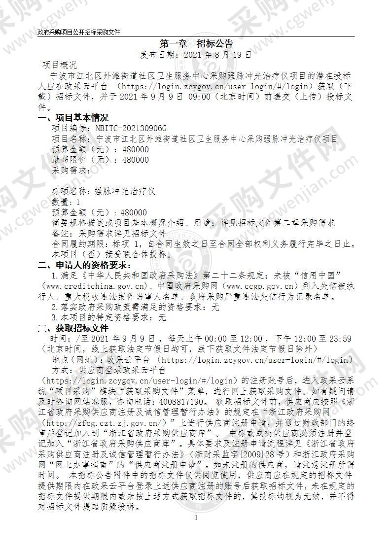 宁波市江北区外滩街道社区卫生服务中心采购强脉冲光治疗仪项目