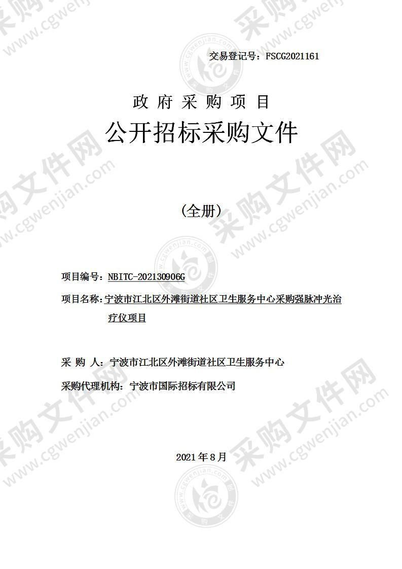 宁波市江北区外滩街道社区卫生服务中心采购强脉冲光治疗仪项目