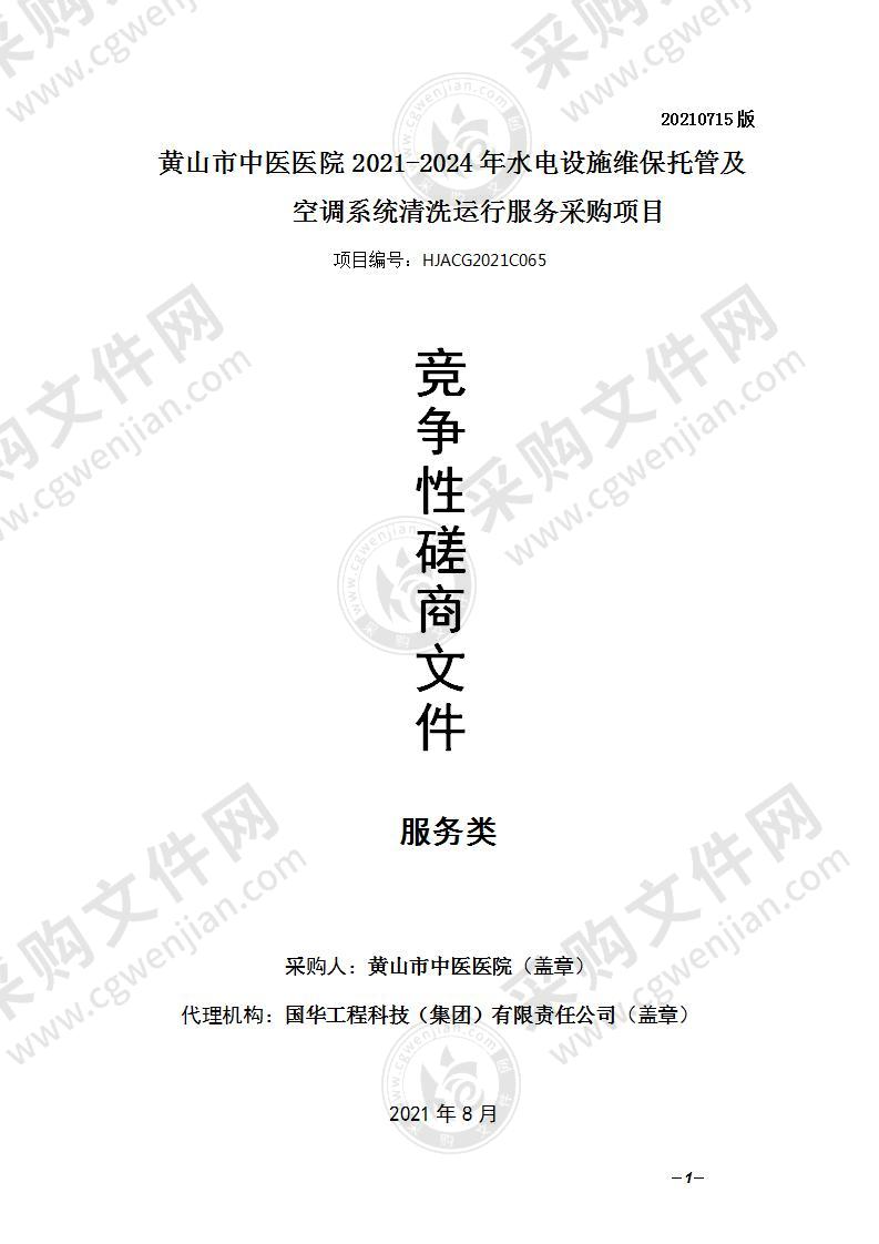 黄山市中医医院2021-2024年水电设施维保托管及空调系统清洗运行服务采购项目