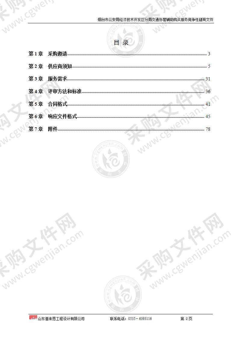 山东省烟台市公安局经济技术开发区分局交通协管辅助购买服务