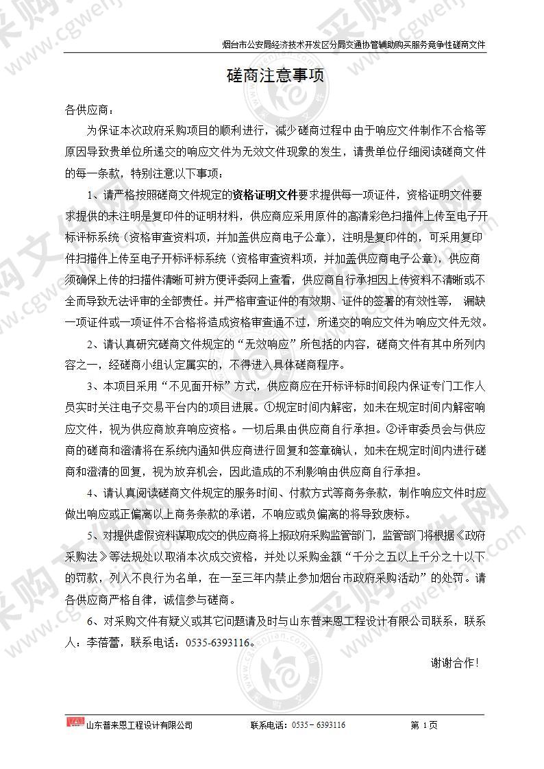 山东省烟台市公安局经济技术开发区分局交通协管辅助购买服务