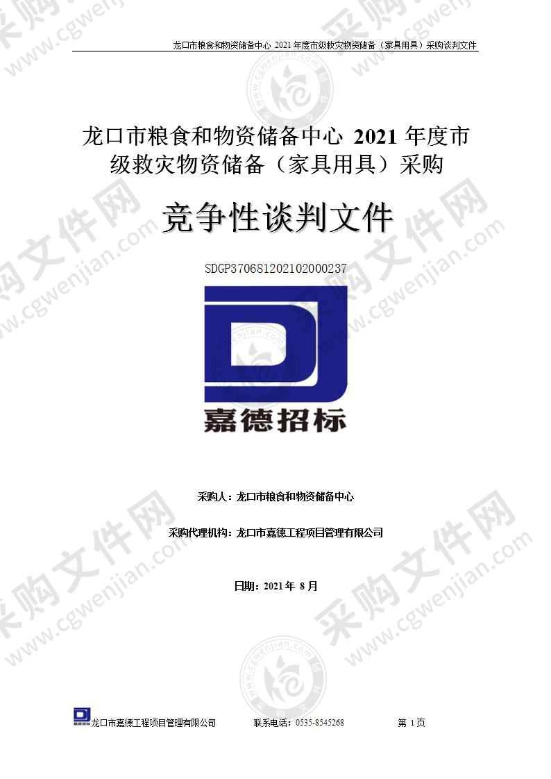 龙口市粮食和物资储备中心2021年度市级救灾物资储备（家具用具）采购