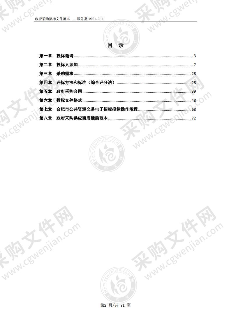 肥东县市场监管局2021年度第三方专业机构参与对食品生产经营企业开展飞行检查项目