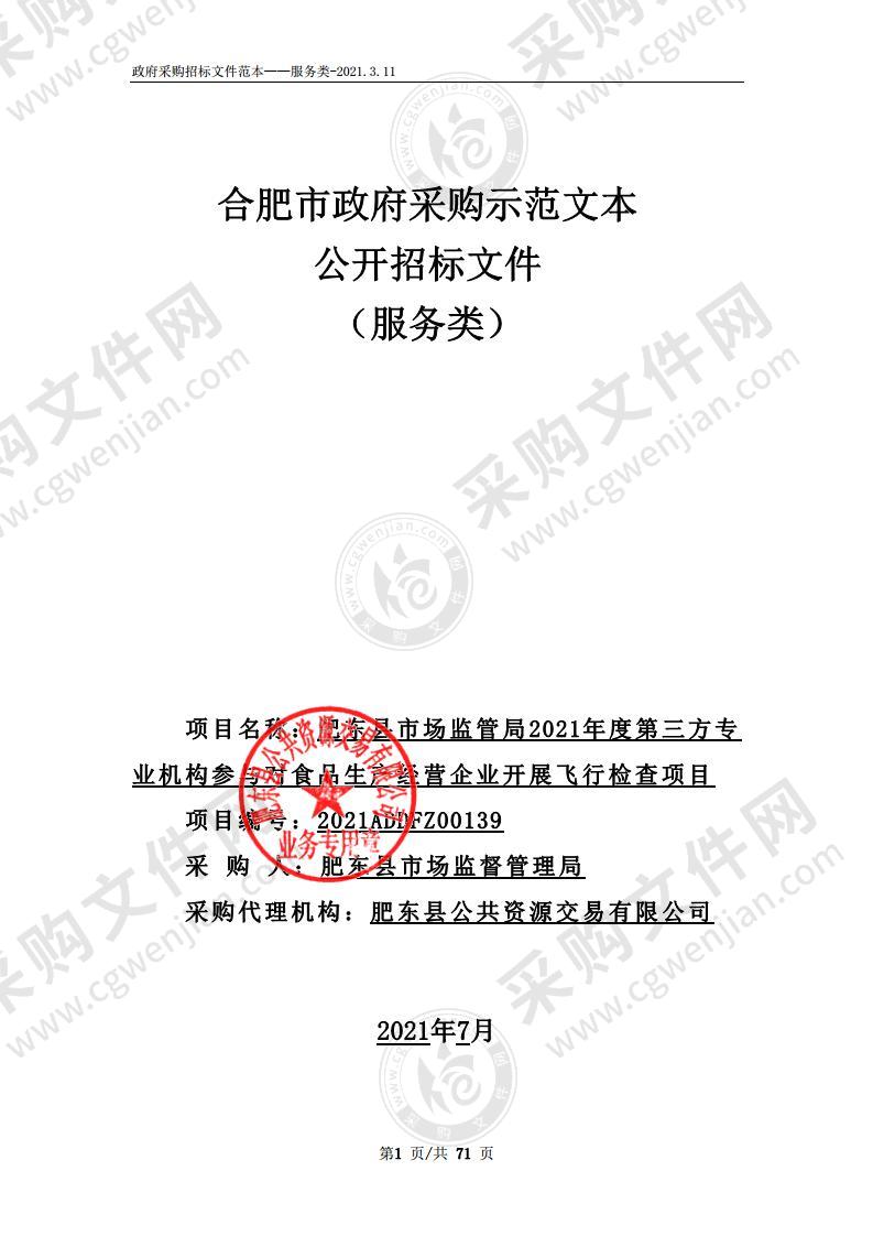 肥东县市场监管局2021年度第三方专业机构参与对食品生产经营企业开展飞行检查项目