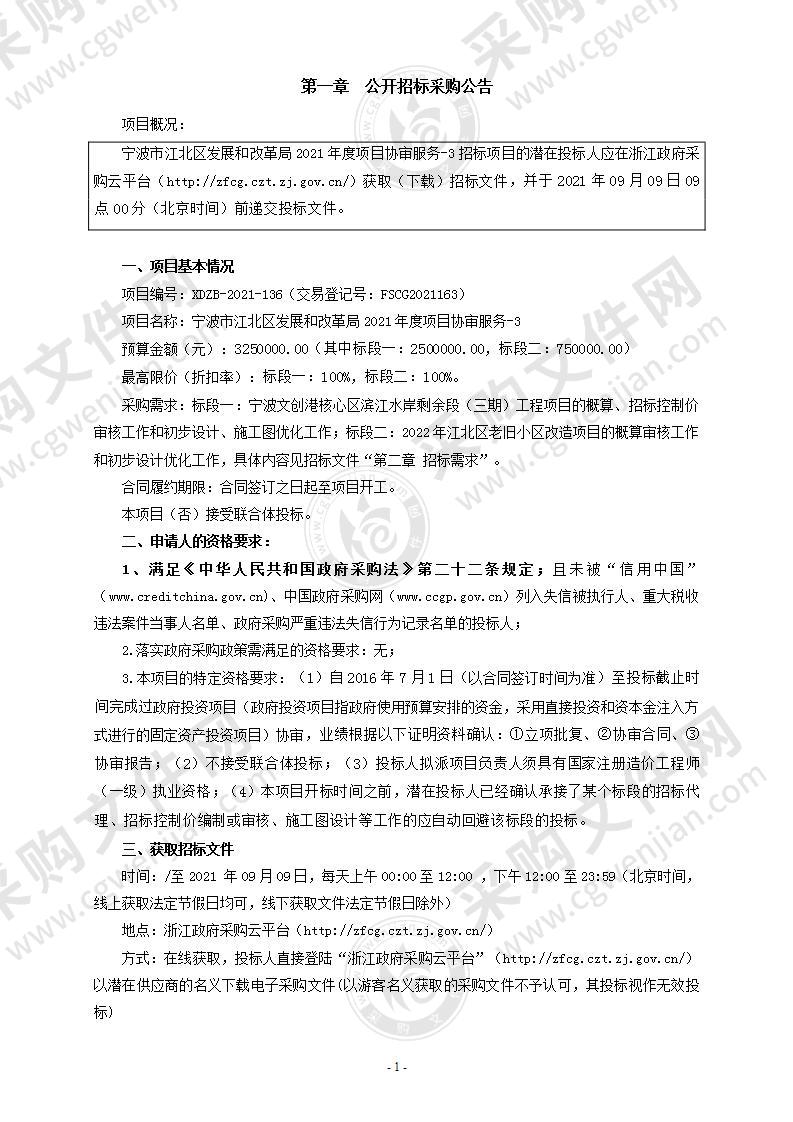 宁波市江北区发展和改革局2021年度项目协审服务-3