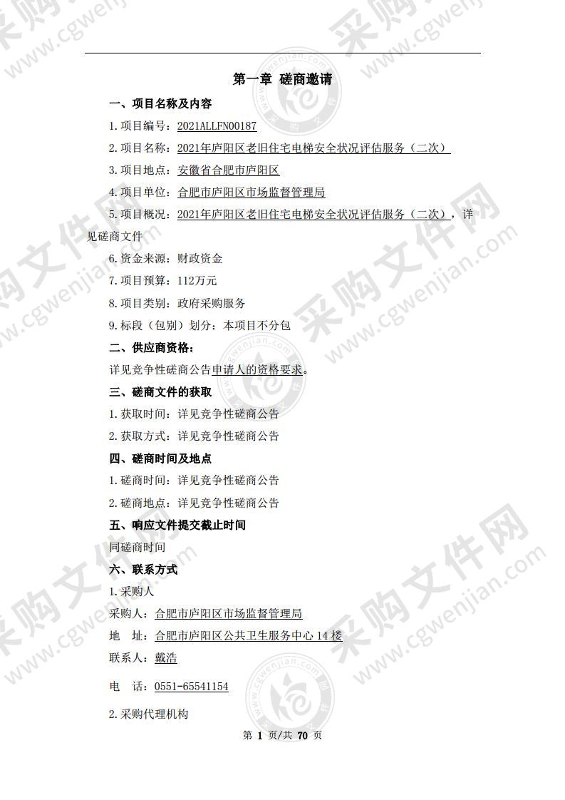 2021年庐阳区老旧住宅电梯安全状况评估服务