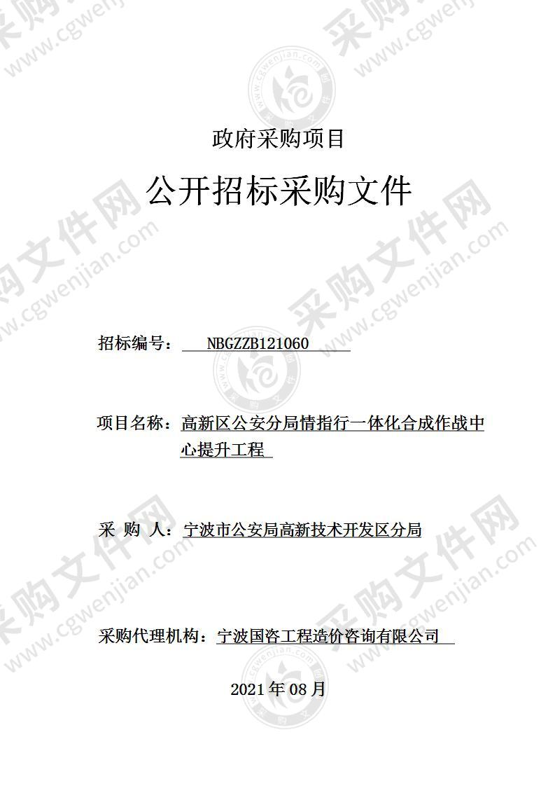 高新区公安分局情指行一体化合成作战中心提升工程