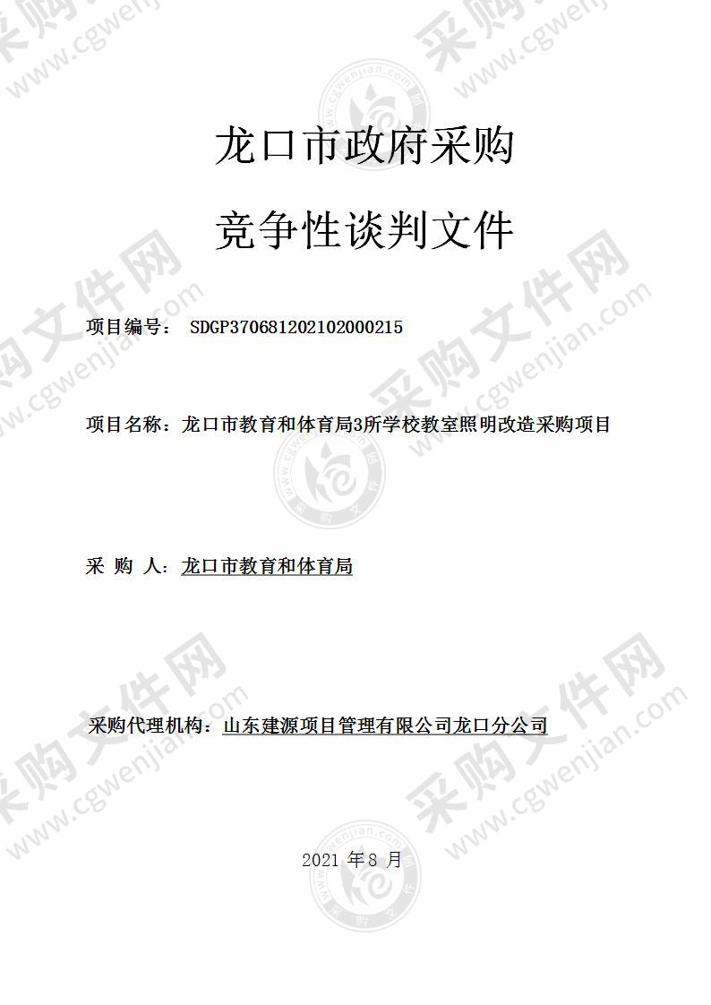 龙口市教育和体育局3所学校教室照明改造采购项目