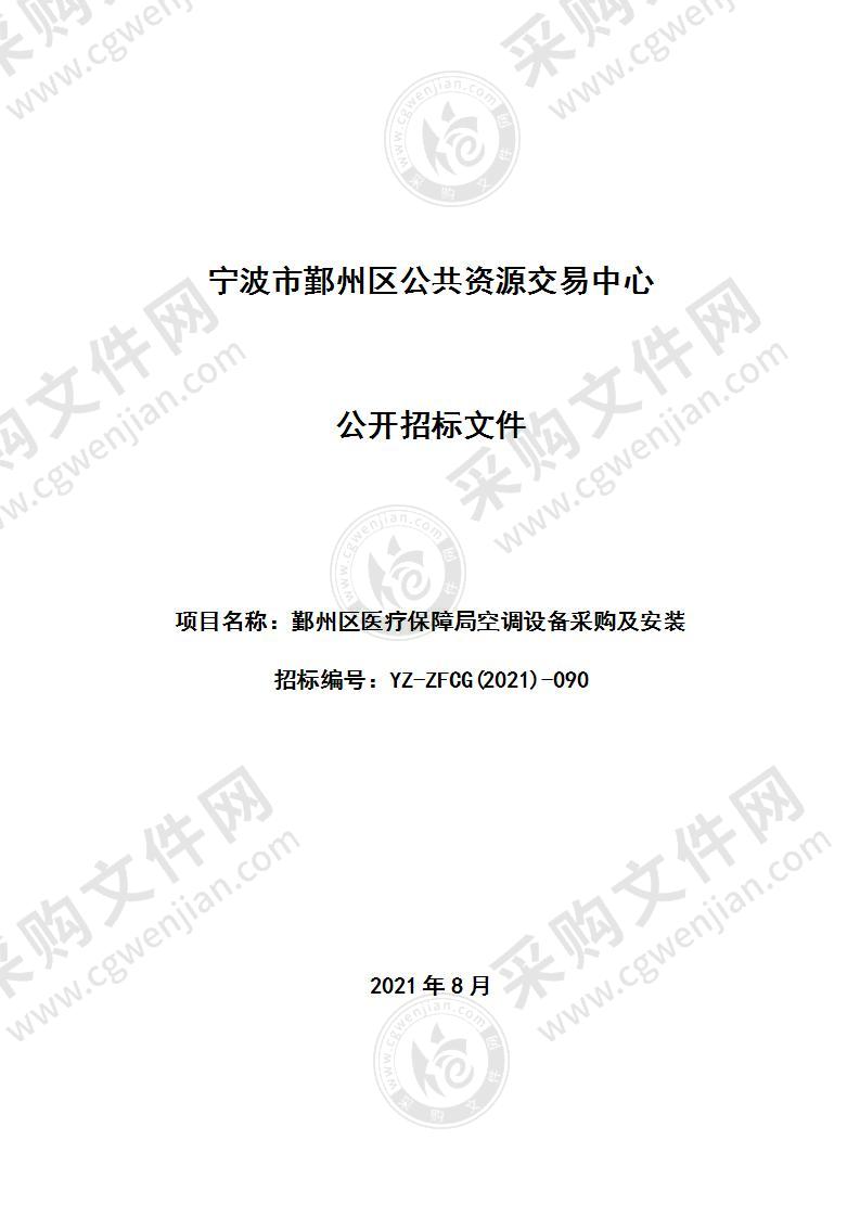 鄞州区医疗保障局空调设备采购及安装项目