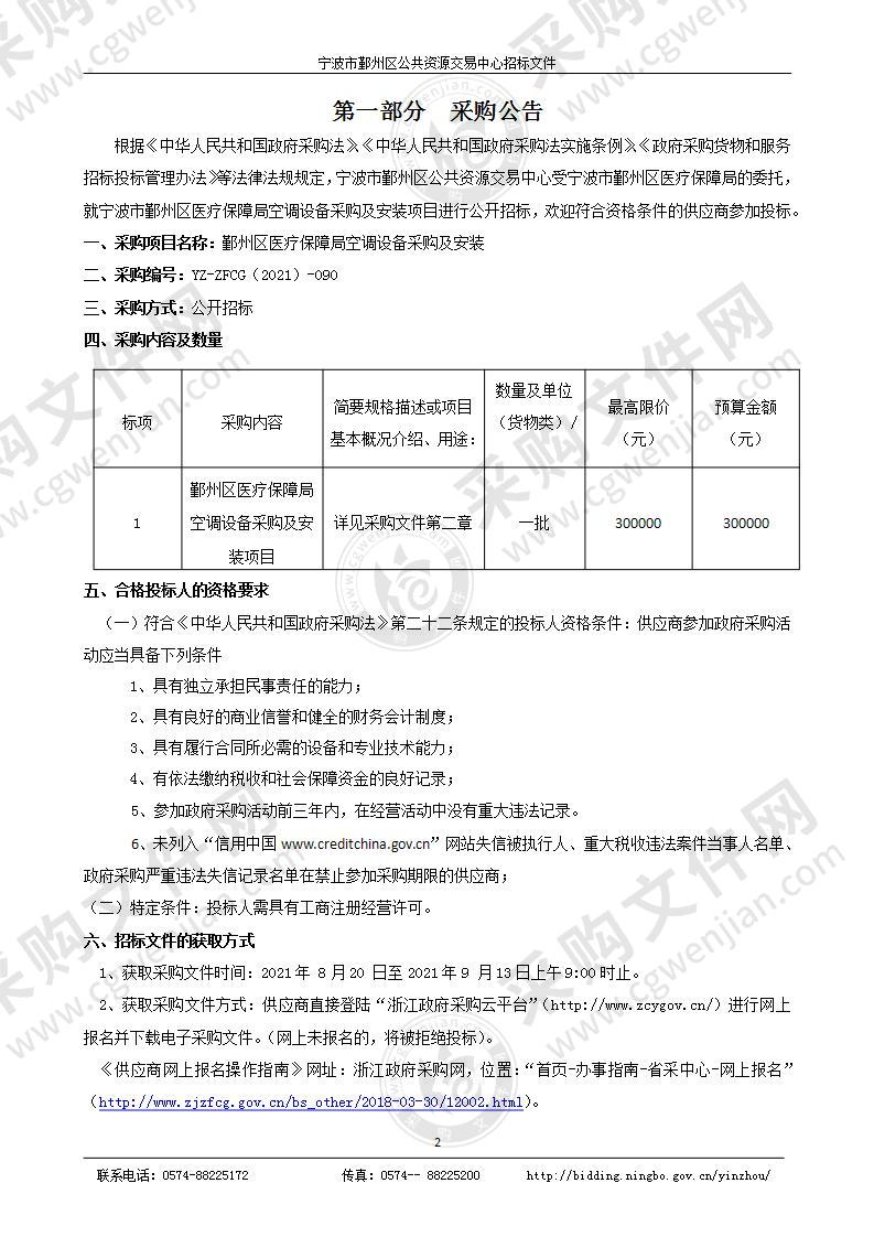 鄞州区医疗保障局空调设备采购及安装项目