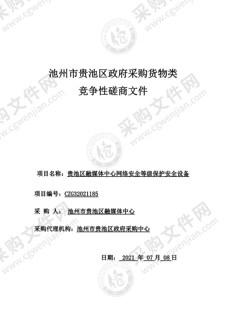 贵池区融媒体中心网络安全等级保护安全设备