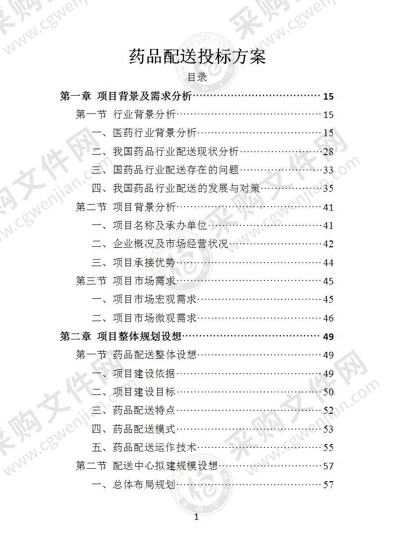 药品配送投标方案