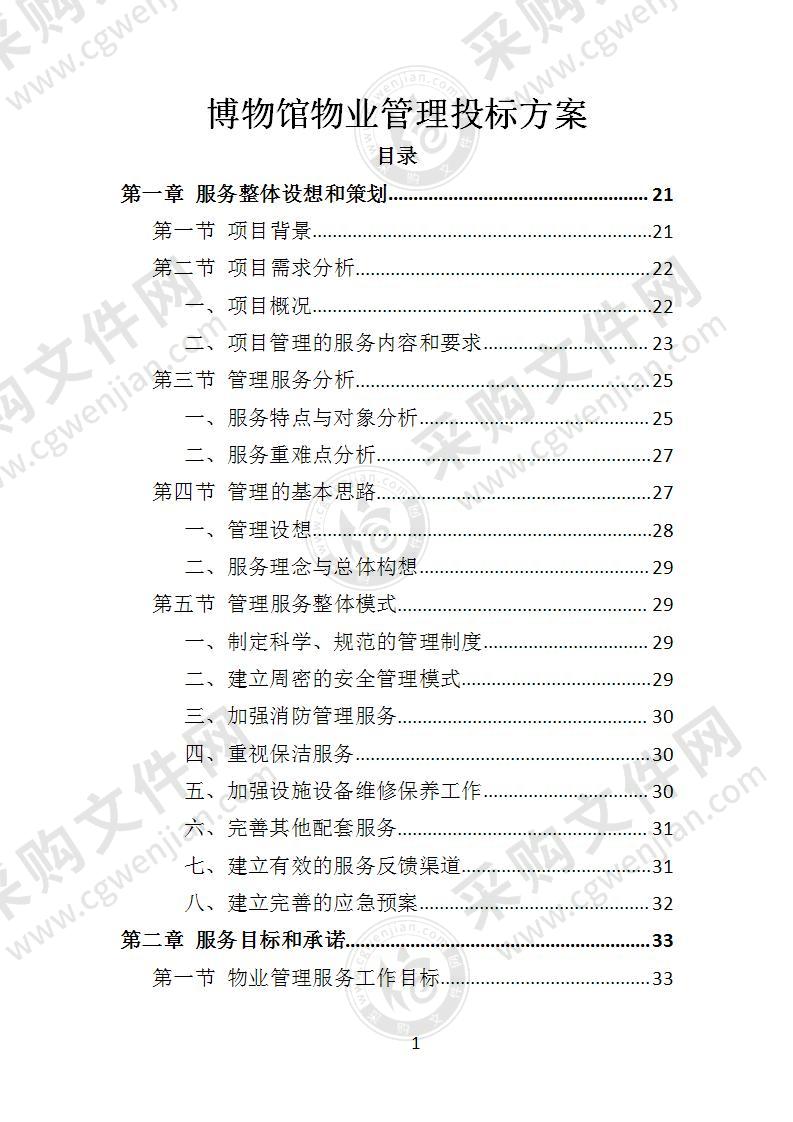 博物馆物业管理投标方案