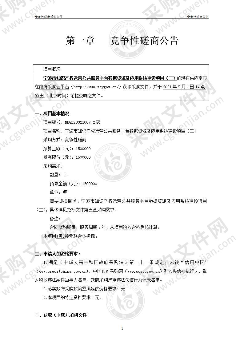 宁波市知识产权运营公共服务平台数据资源及应用系统建设项目（二）