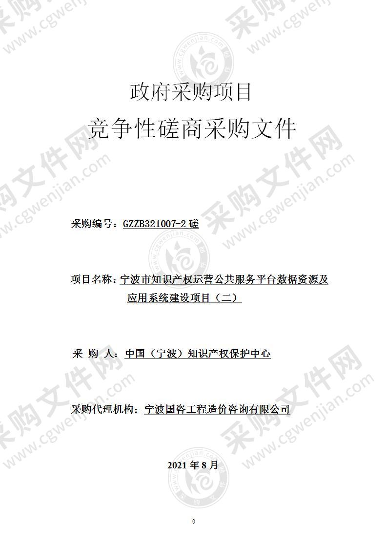 宁波市知识产权运营公共服务平台数据资源及应用系统建设项目（二）