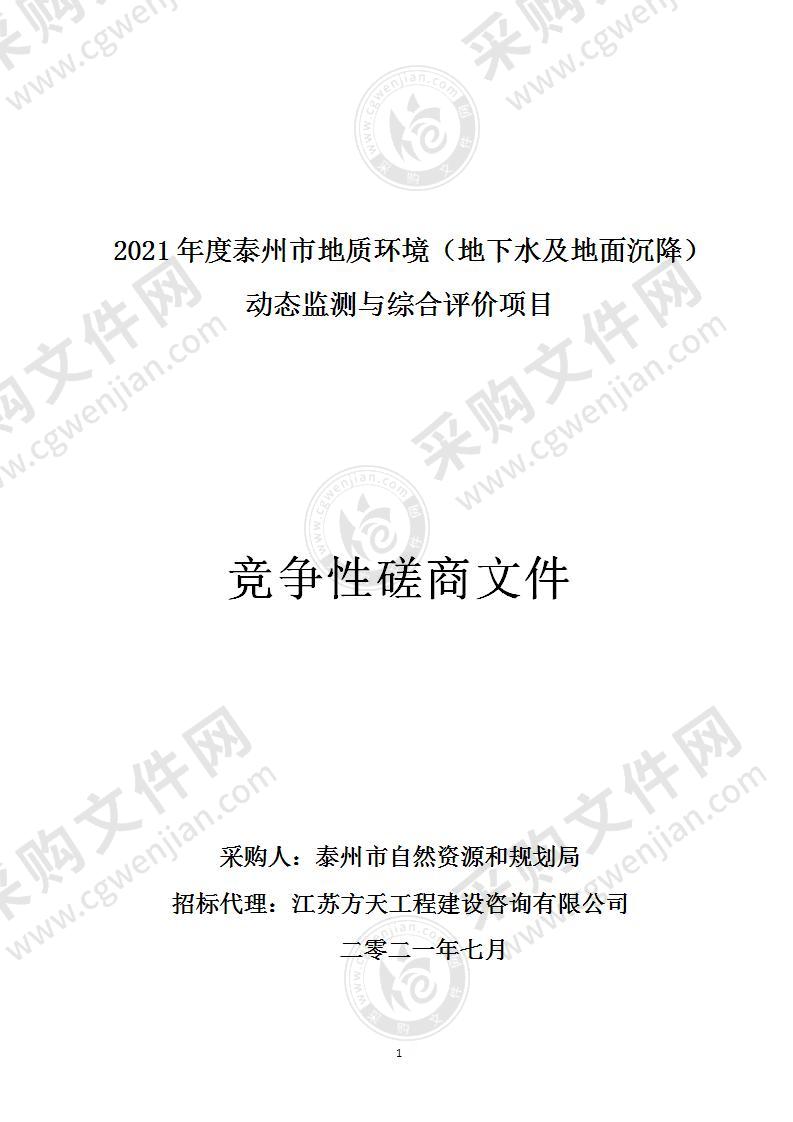 2021年度泰州市地质环境（地下水及地面沉降）动态监测与综合评价项目