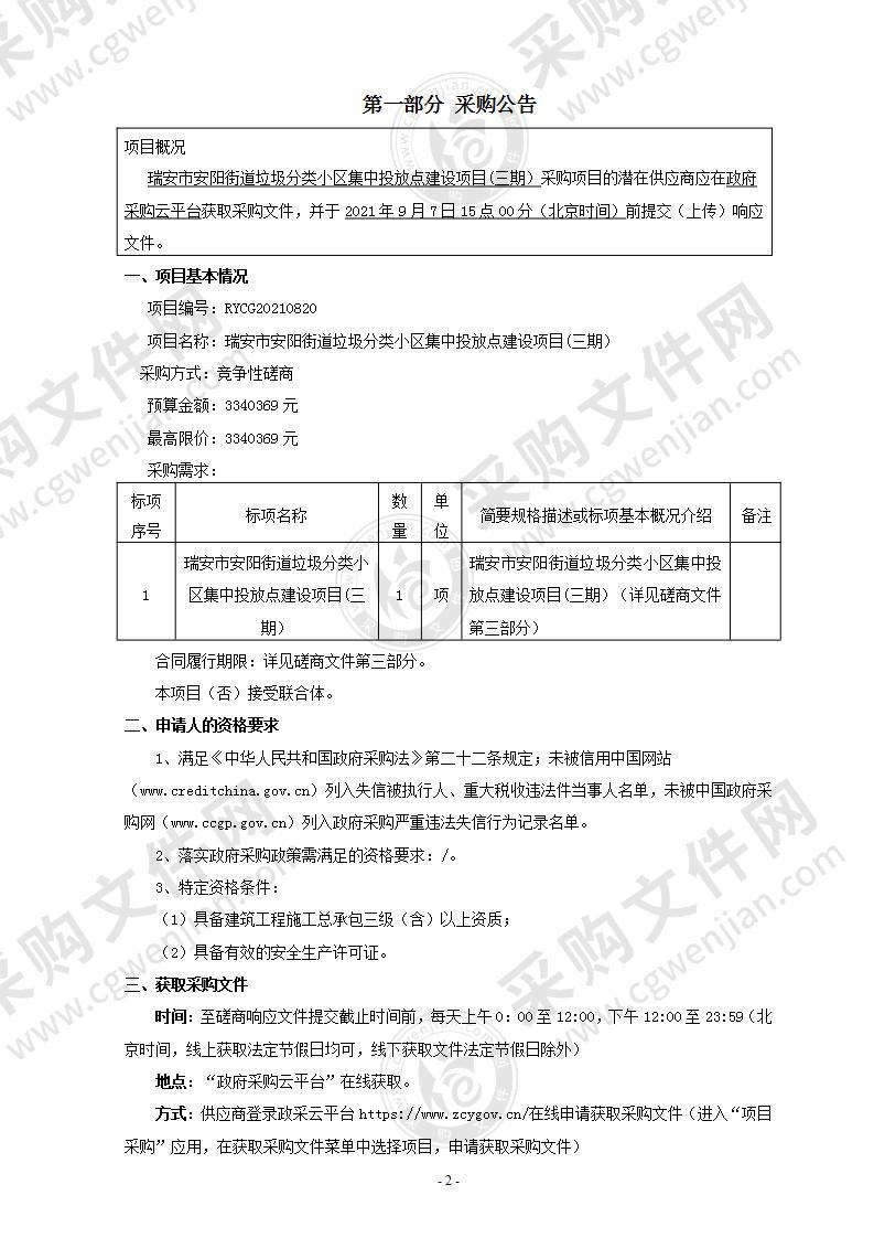 瑞安市安阳街道垃圾分类小区集中投放点建设项目(三期）