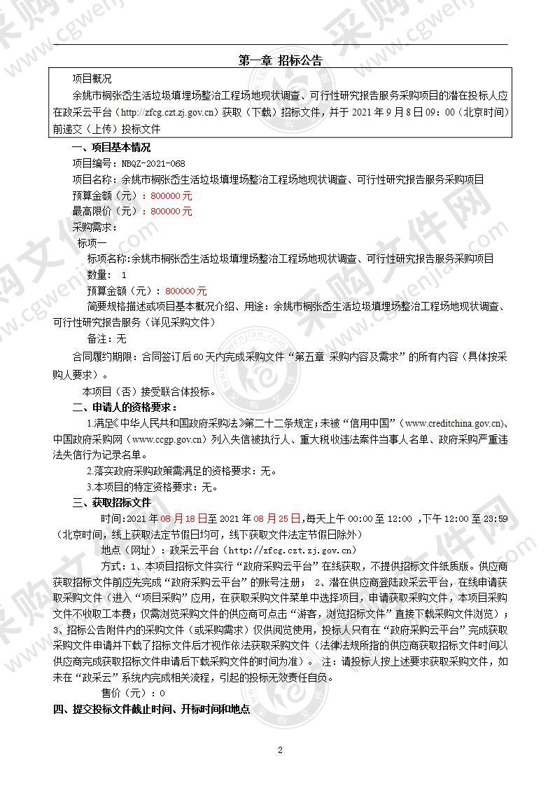 余姚市桐张岙生活垃圾填埋场整治工程场地现状调查、可行性研究报告服务采购项目