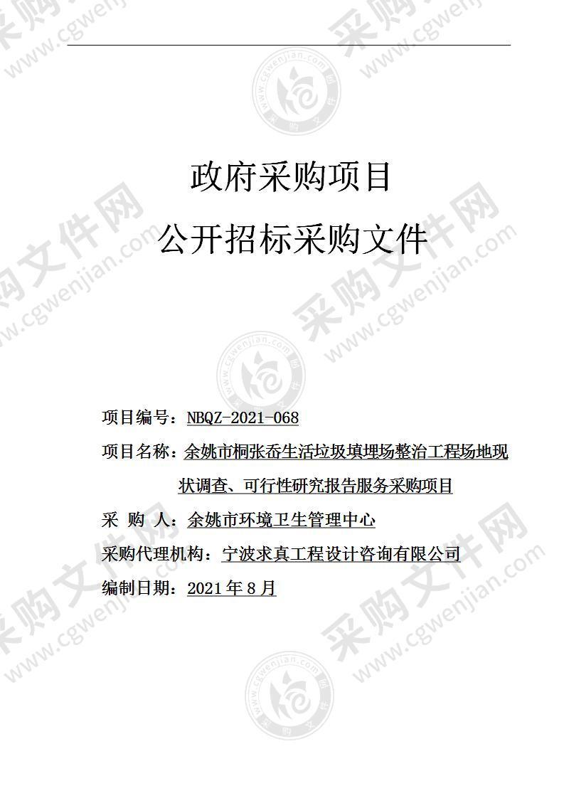 余姚市桐张岙生活垃圾填埋场整治工程场地现状调查、可行性研究报告服务采购项目