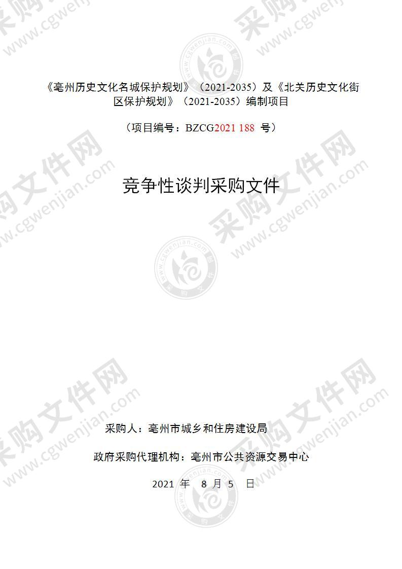 《亳州历史文化名城保护规划》（2021-2035）及《北关历史文化街区保护规划》（2021-2035）编制项目