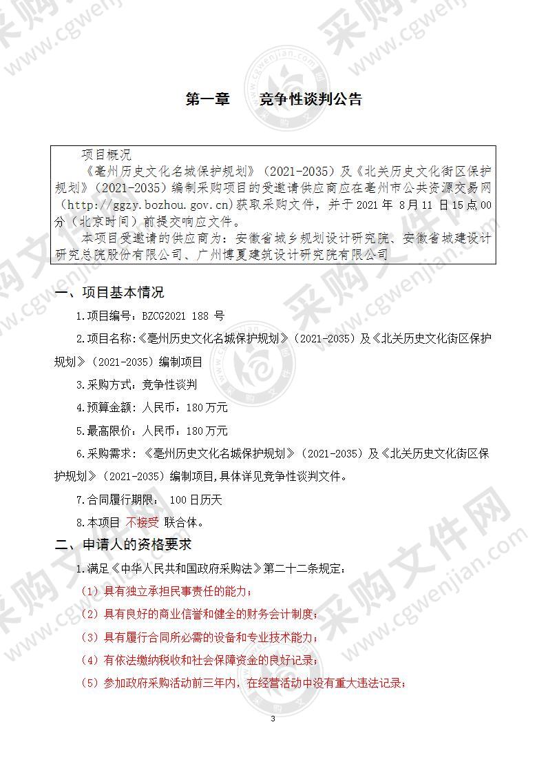 《亳州历史文化名城保护规划》（2021-2035）及《北关历史文化街区保护规划》（2021-2035）编制项目