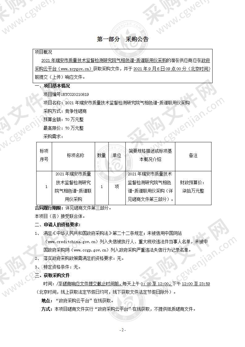 2021年瑞安市质量技术监督检测研究院气相色谱-质谱联用仪采购