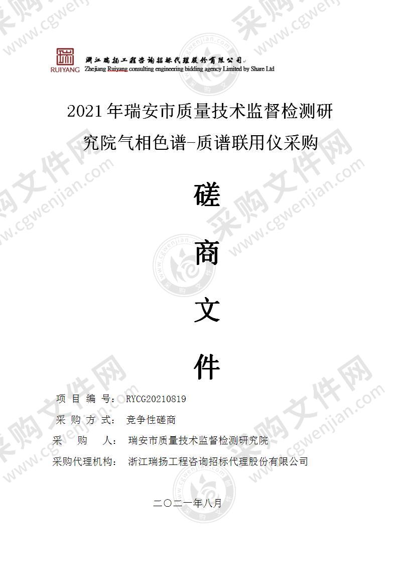 2021年瑞安市质量技术监督检测研究院气相色谱-质谱联用仪采购