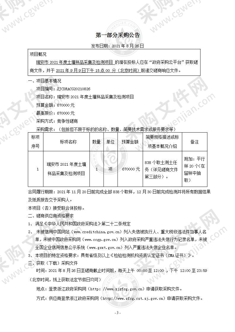 瑞安市2021年度土壤样品采集及检测项目