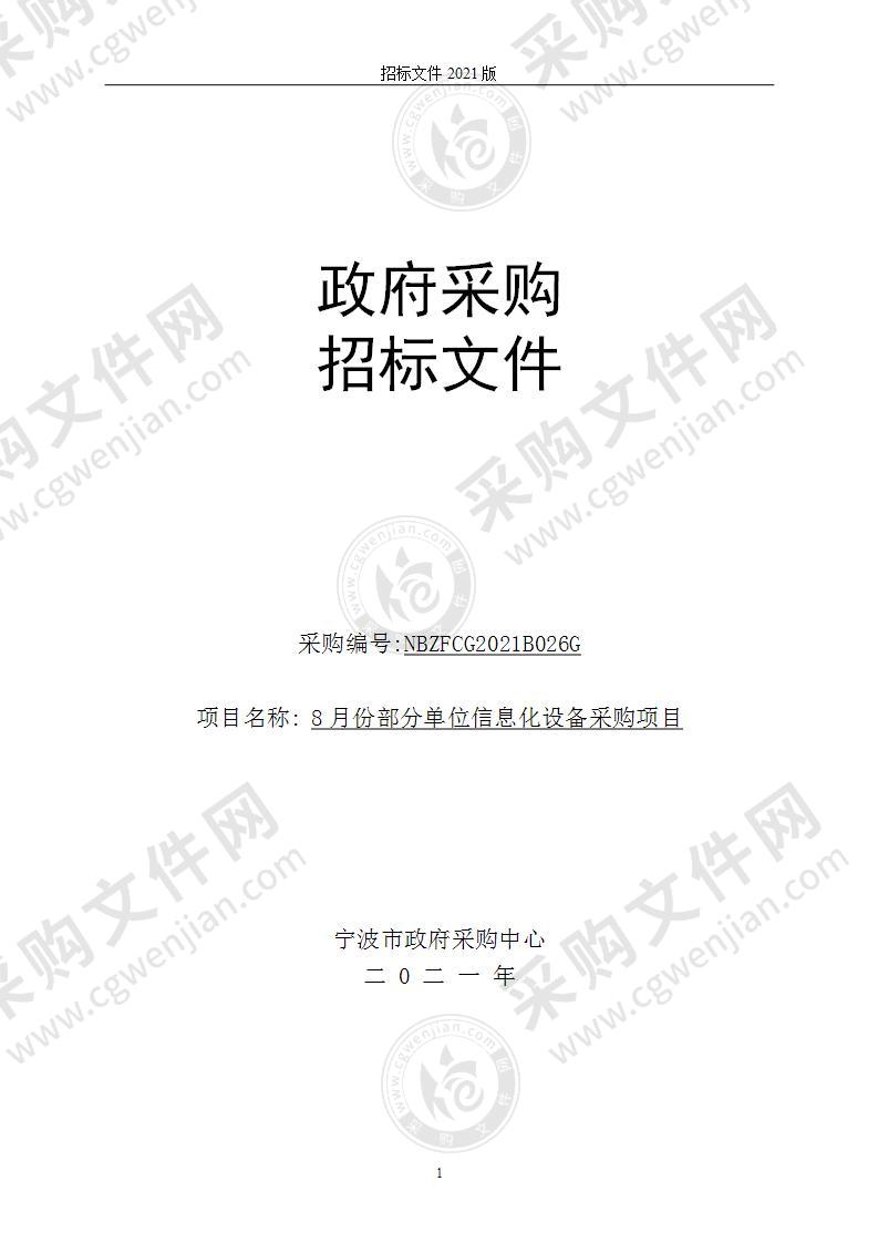 8月份部分单位信息化设备采购项目