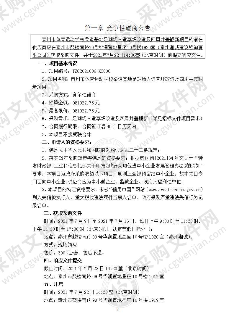 泰州市体育运动学校柔道基地足球场人造草坪改造及四周井盖翻新项目