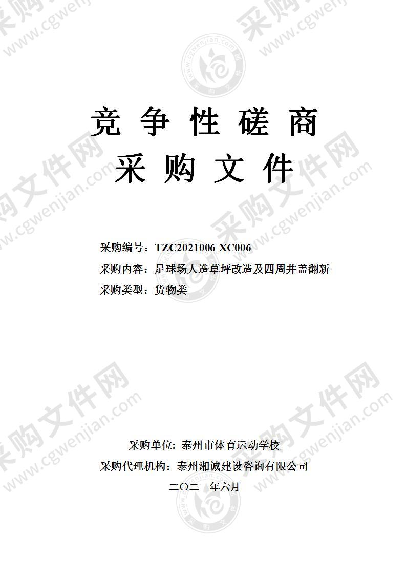 泰州市体育运动学校柔道基地足球场人造草坪改造及四周井盖翻新项目