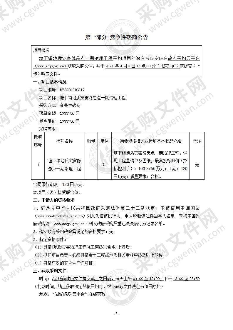 塘下镇地质灾害隐患点一期治理工程