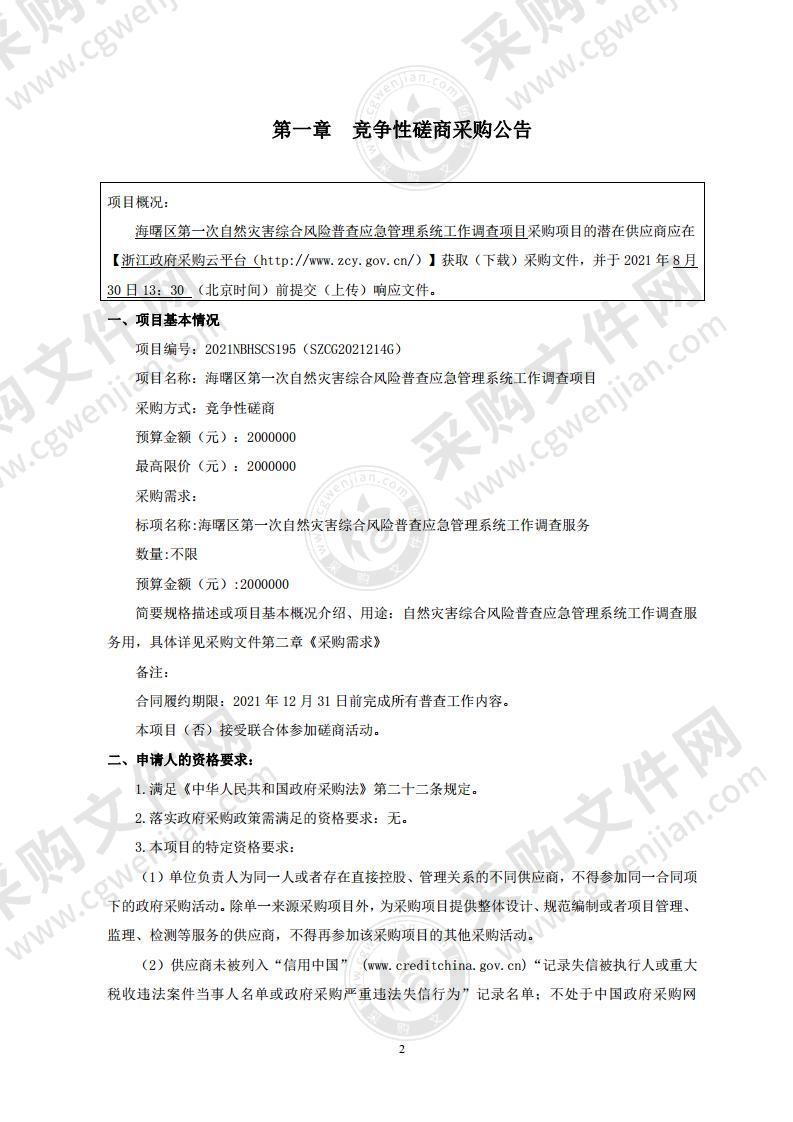 海曙区第一次自然灾害综合风险普查应急管理系统工作调查项目