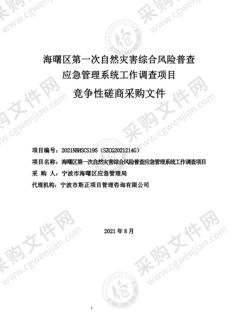 海曙区第一次自然灾害综合风险普查应急管理系统工作调查项目