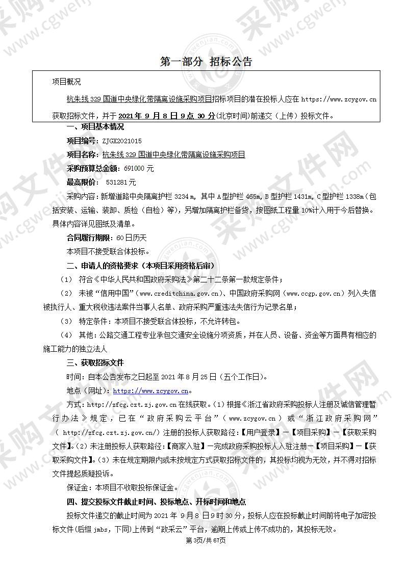 杭朱线329国道中央绿化带隔离设施采购项目