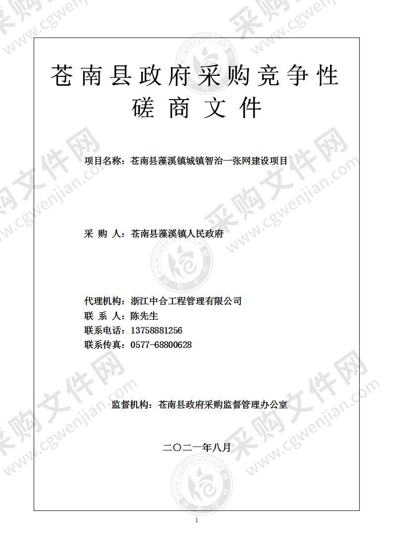 苍南县藻溪镇城镇智治一张网建设项目