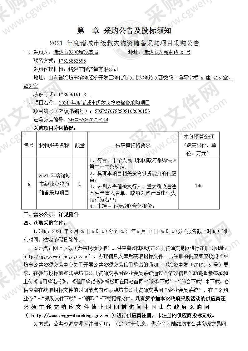 2021年度诸城市级救灾物资储备采购项目