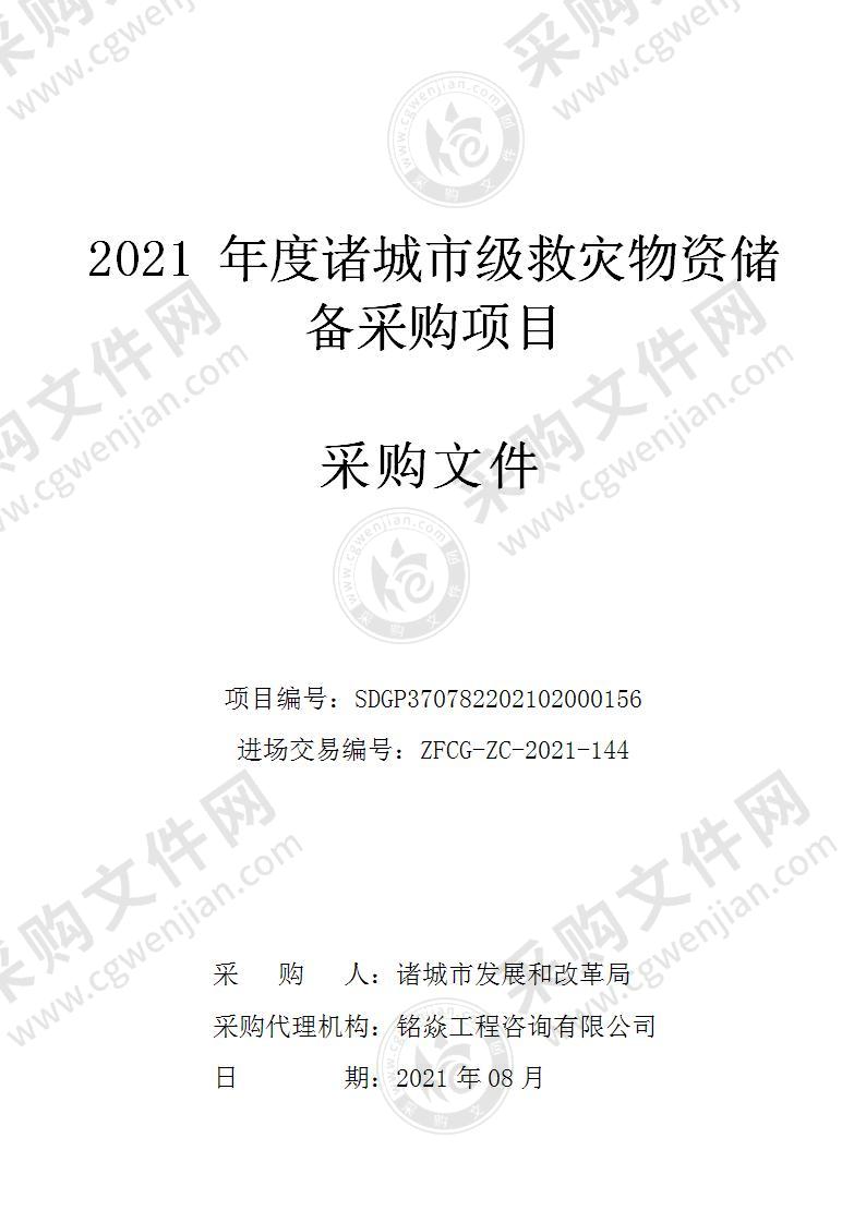 2021年度诸城市级救灾物资储备采购项目