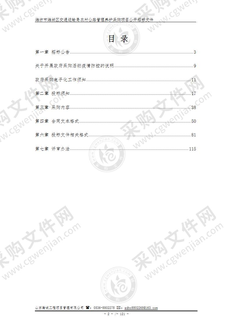 潍坊市潍城区交通运输局农村公路管理养护采购项目