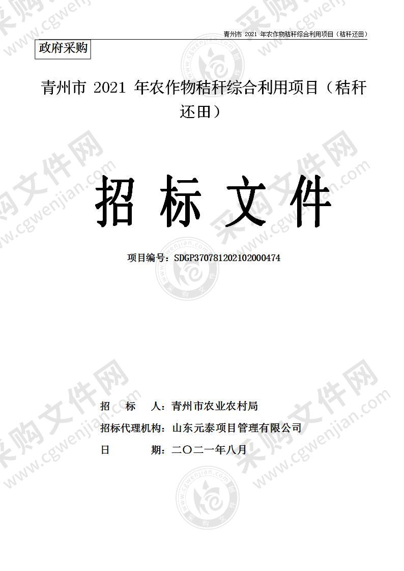 青州市2021年农作物秸秆综合利用项目（秸秆还田）