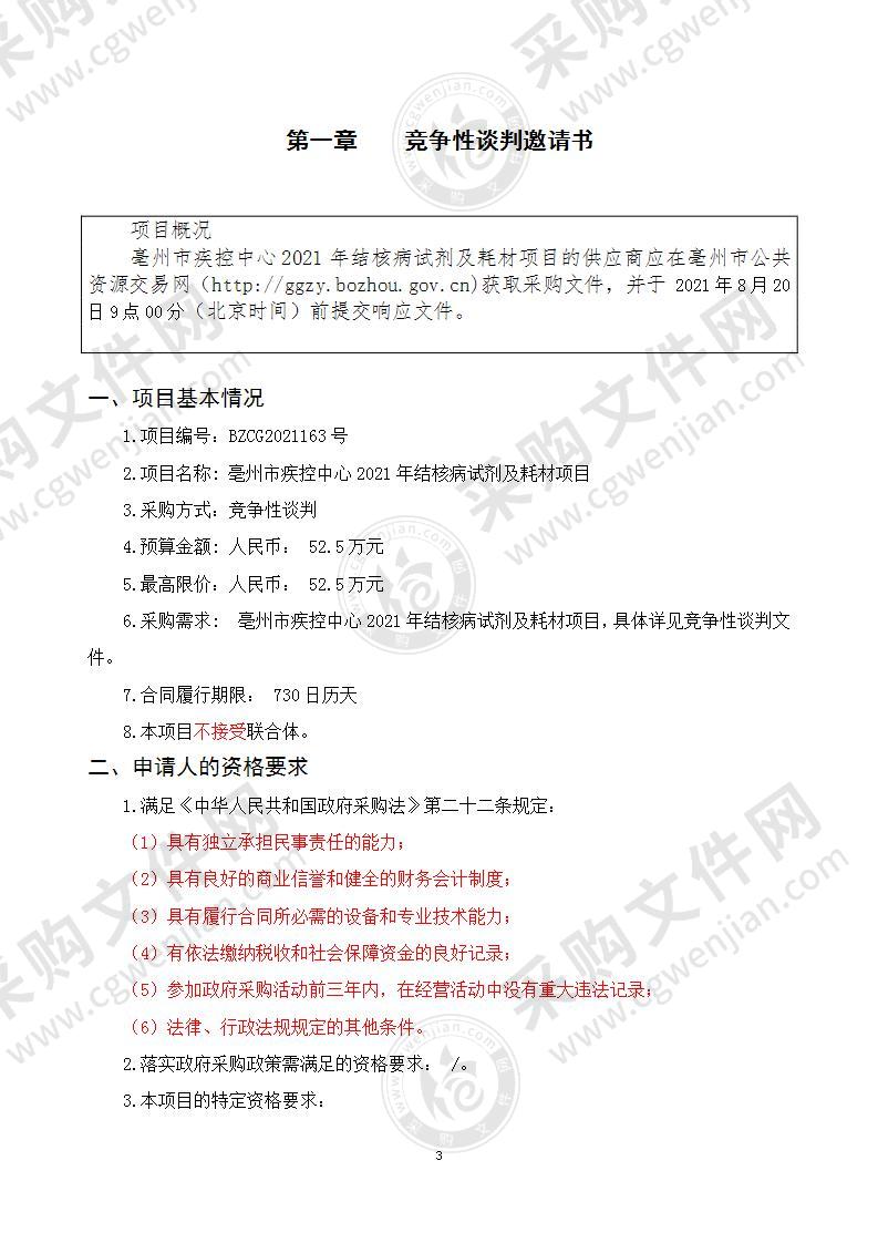 亳州市疾控中心2021年结核病试剂及耗材项目