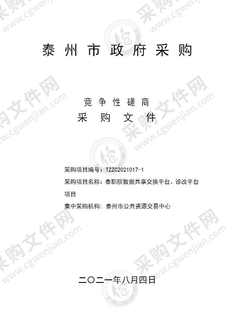 泰职院数据共享交换平台、诊改平台项目