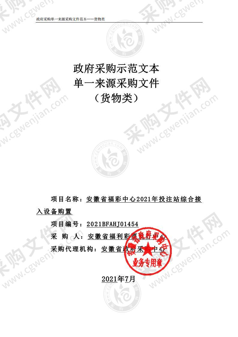 安徽省福彩中心2021年投注站综合接入设备购置