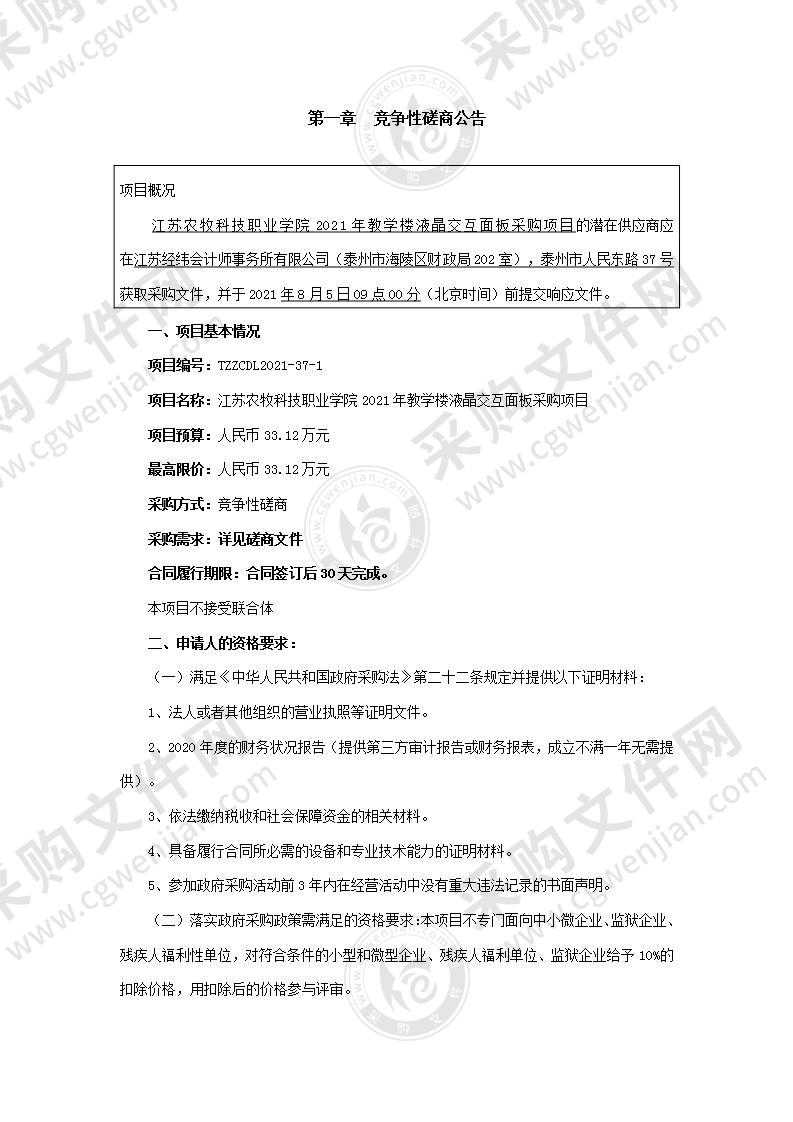 江苏农牧科技职业学院2021年教学楼液晶交互面板采购项目