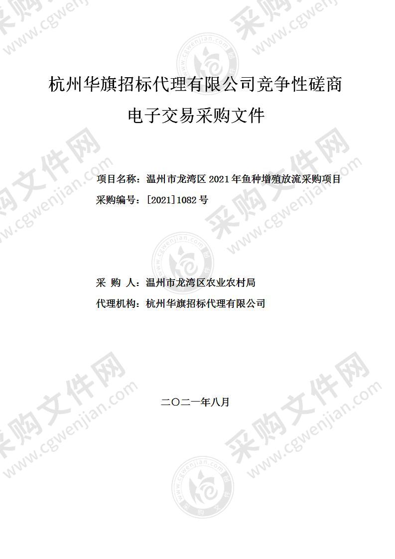 温州市龙湾区农业农村局2021年鱼种增殖放流项目