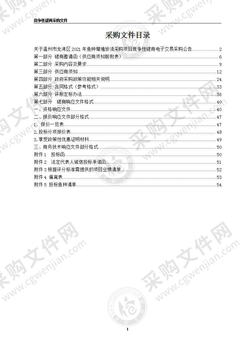 温州市龙湾区农业农村局2021年鱼种增殖放流项目