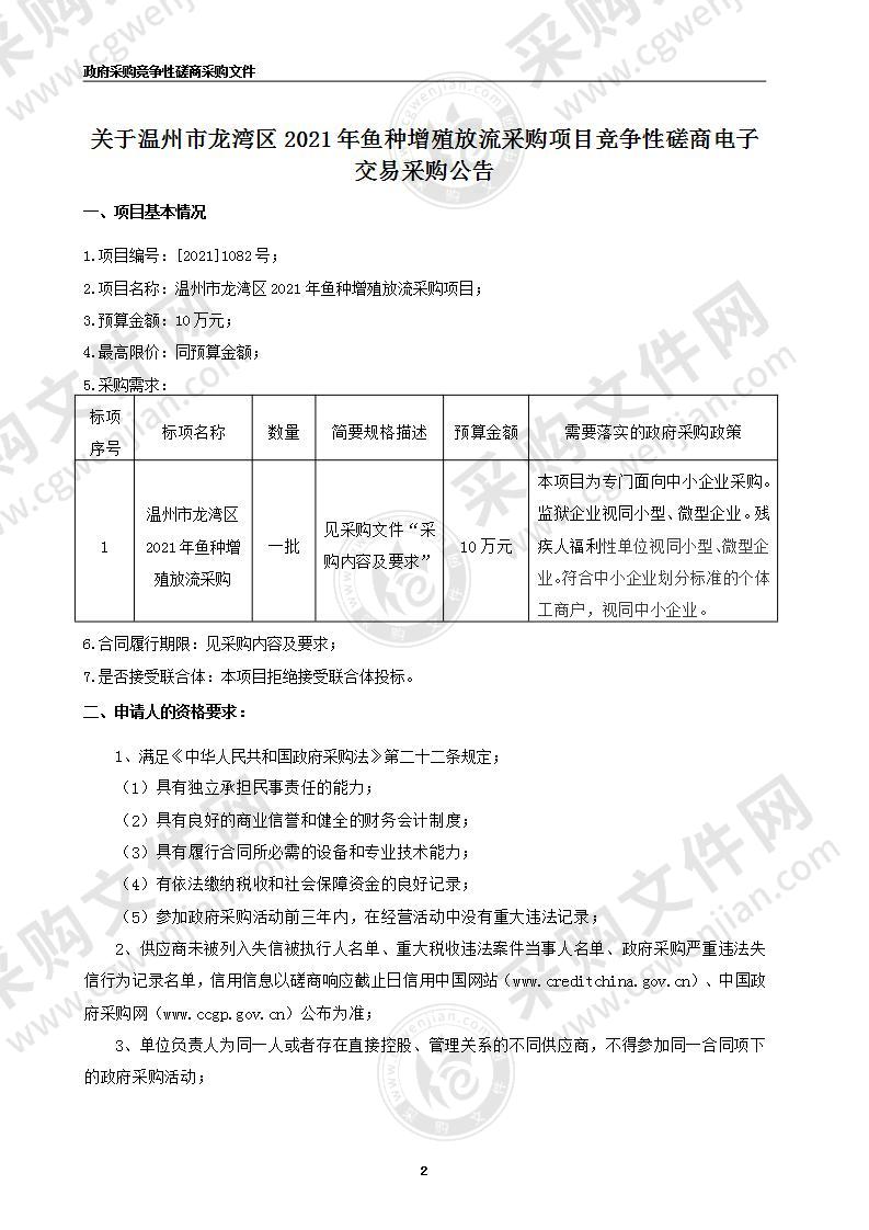 温州市龙湾区农业农村局2021年鱼种增殖放流项目