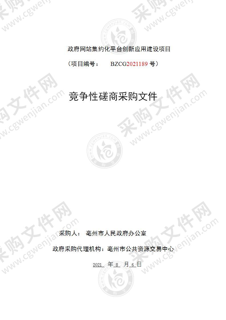 政府网站集约化平台创新应用建设项目