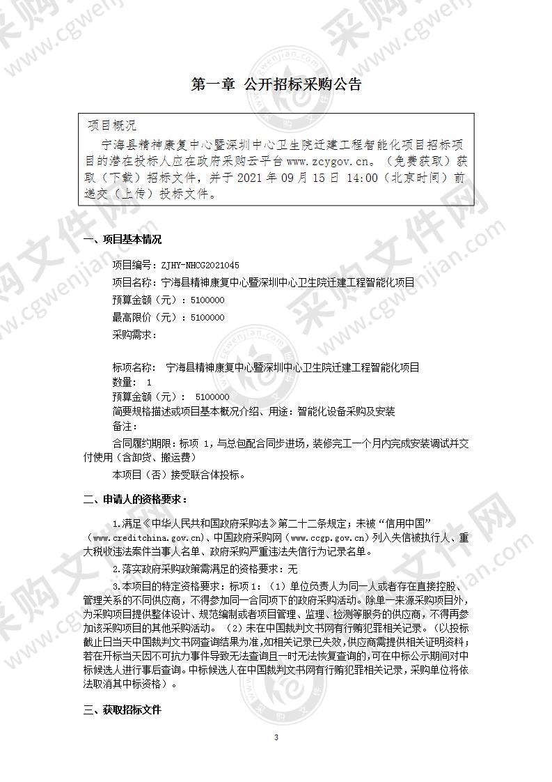 宁海县精神康复中心暨深圳中心卫生院迁建工程智能化项目