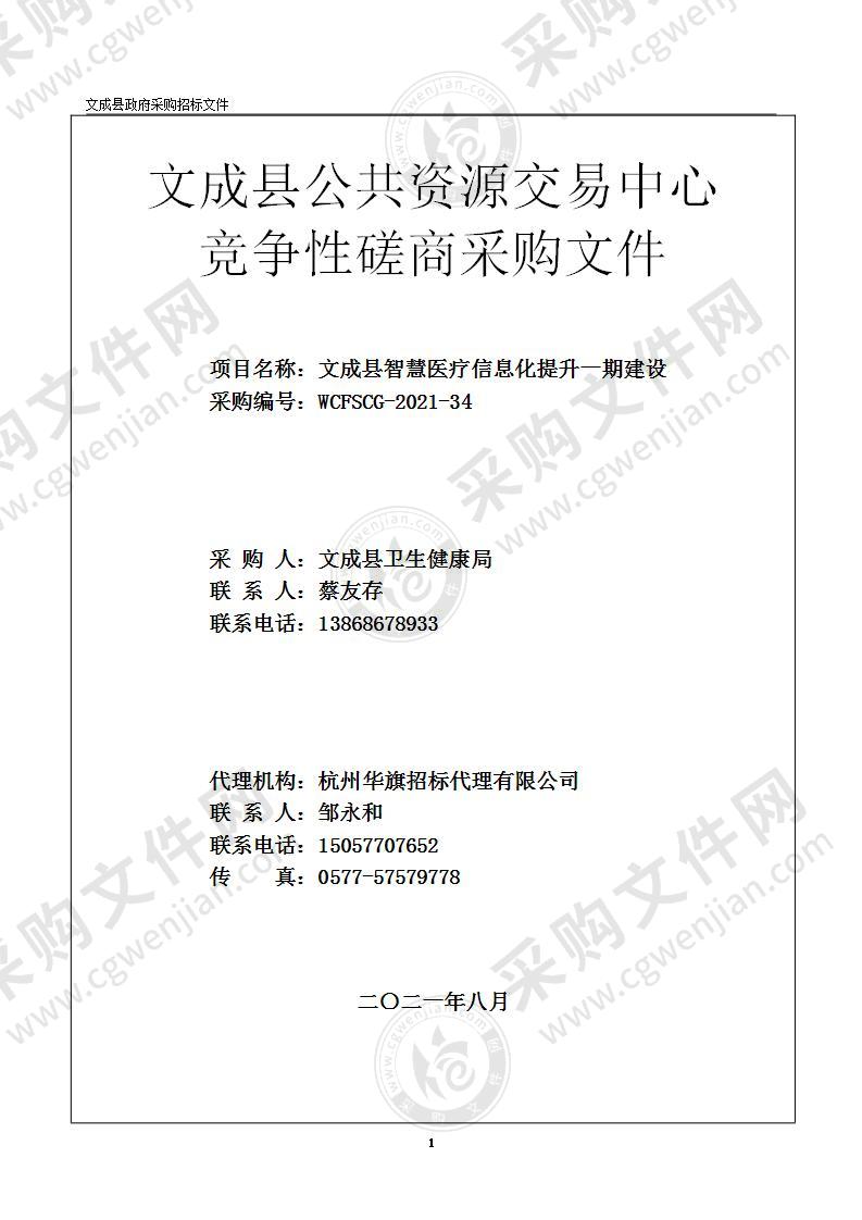 文成县智慧医疗信息化提升一期建设